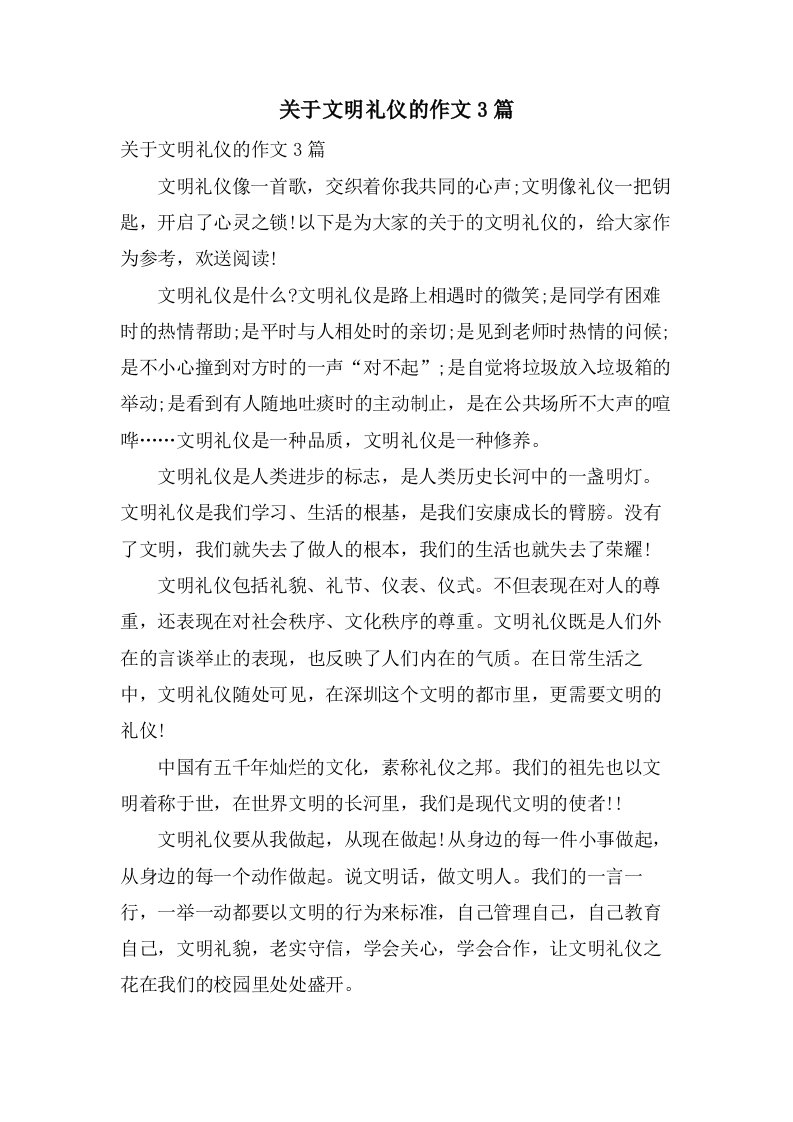 关于文明礼仪的作文3篇