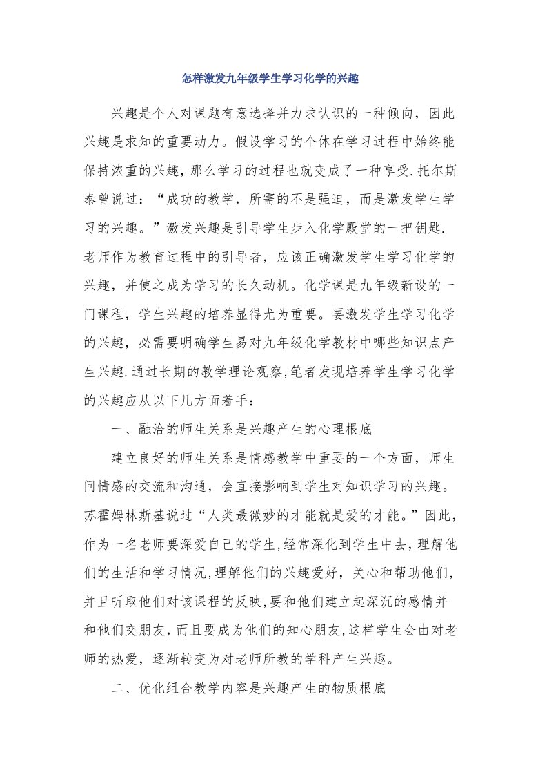 怎样激发九年级学生学习化学的兴趣