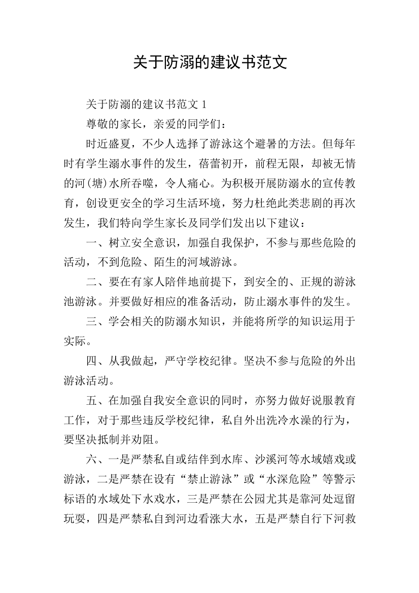 关于防溺的建议书范文