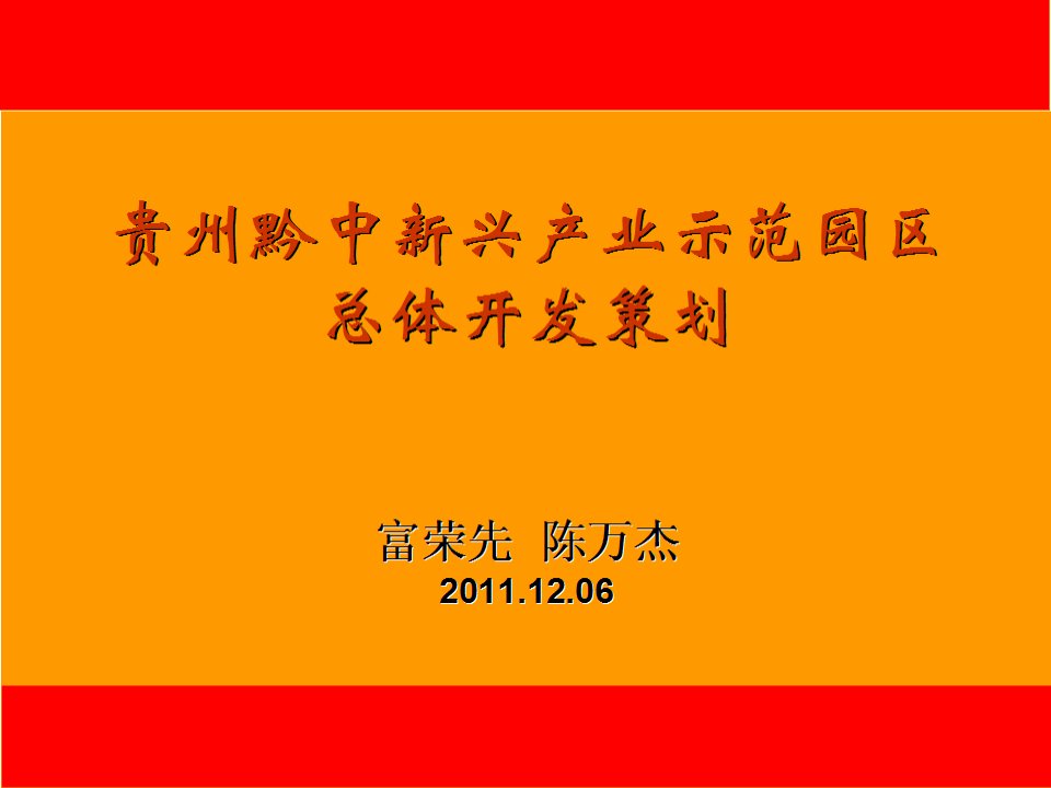 第三贵州黔中新兴产业示范园区总体开发策划(新)