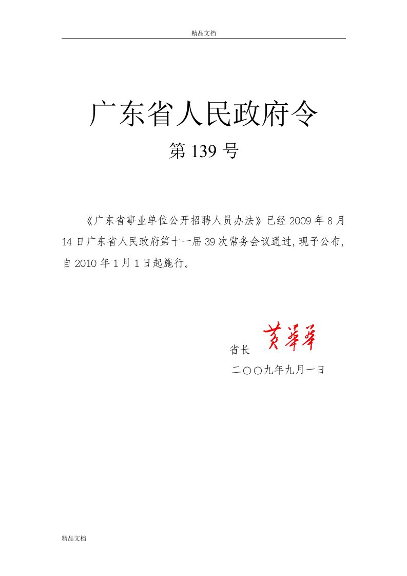 广东省事业单位公开招聘人员办法(广东省人民政府令第13