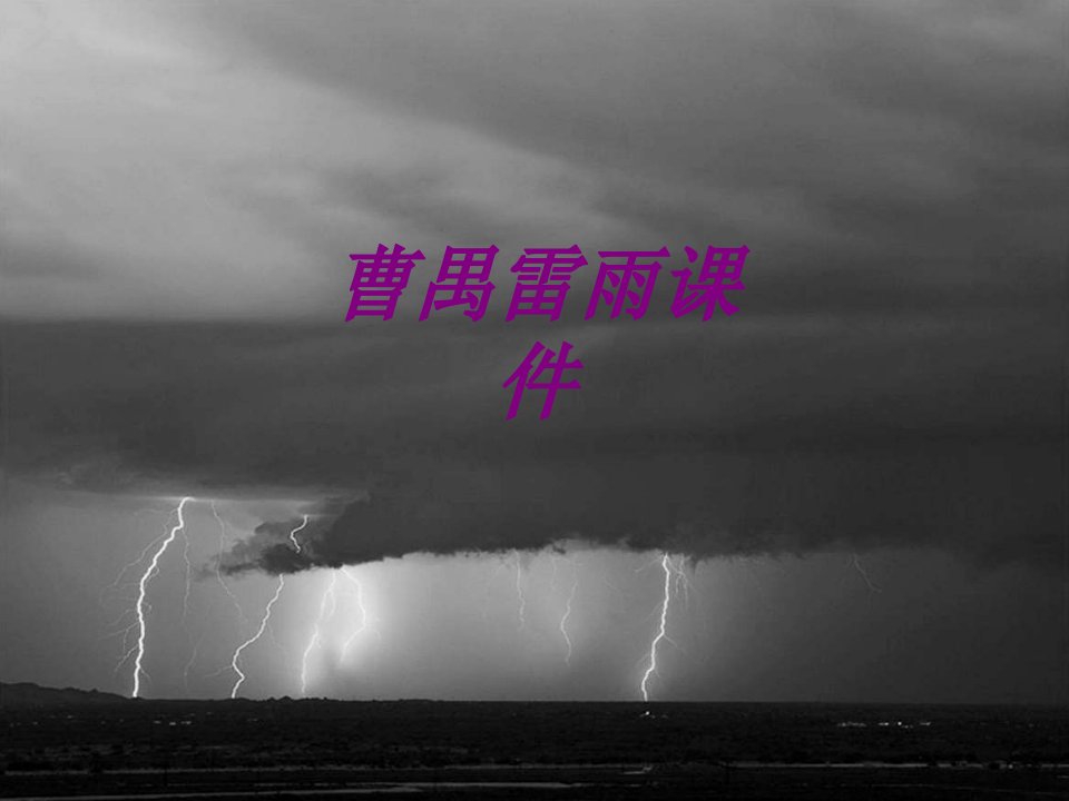 曹禺雷雨经典课件