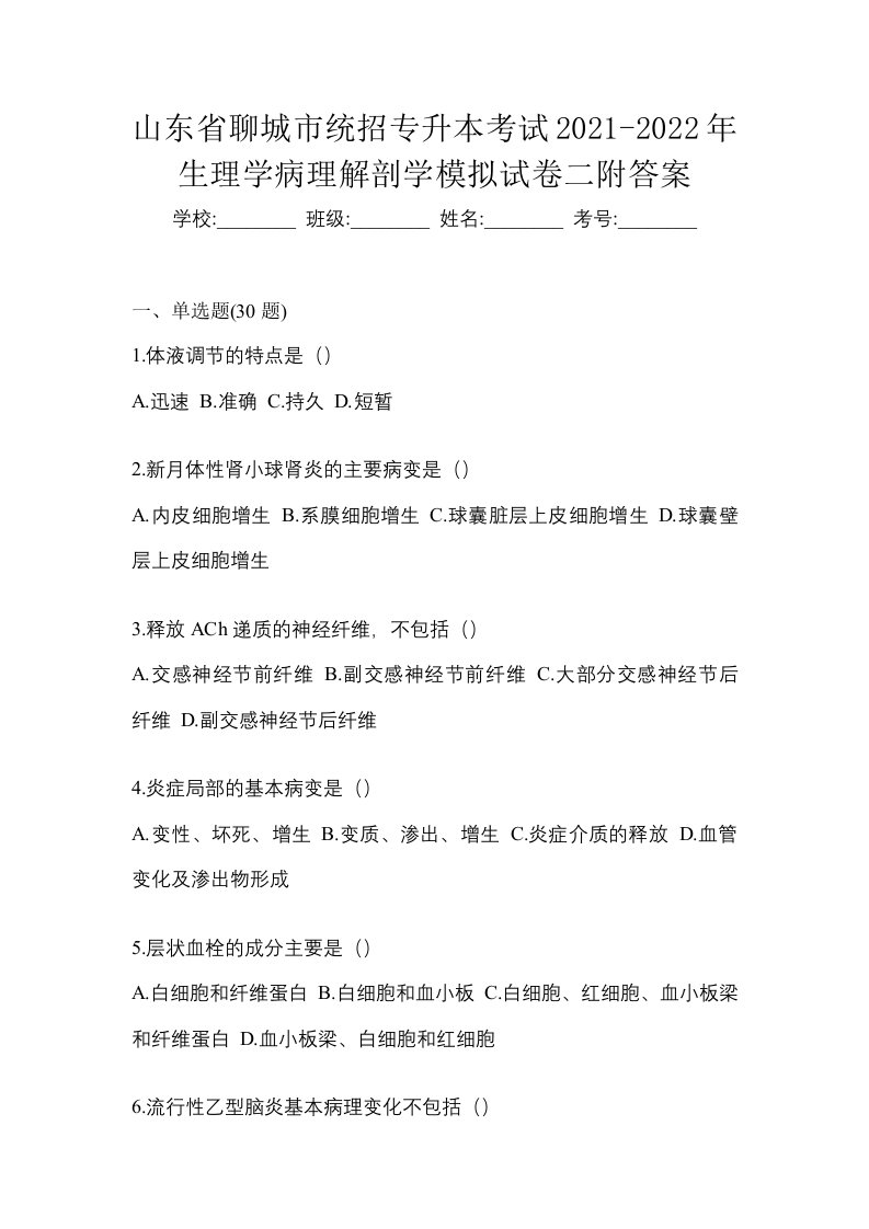 山东省聊城市统招专升本考试2021-2022年生理学病理解剖学模拟试卷二附答案