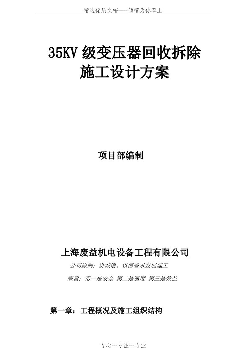 35KV级变压器回收拆除施工设计方案(共15页)