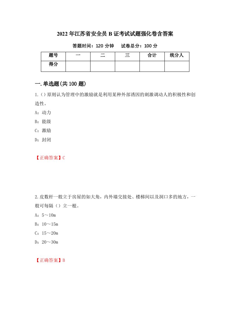 2022年江苏省安全员B证考试试题强化卷含答案30