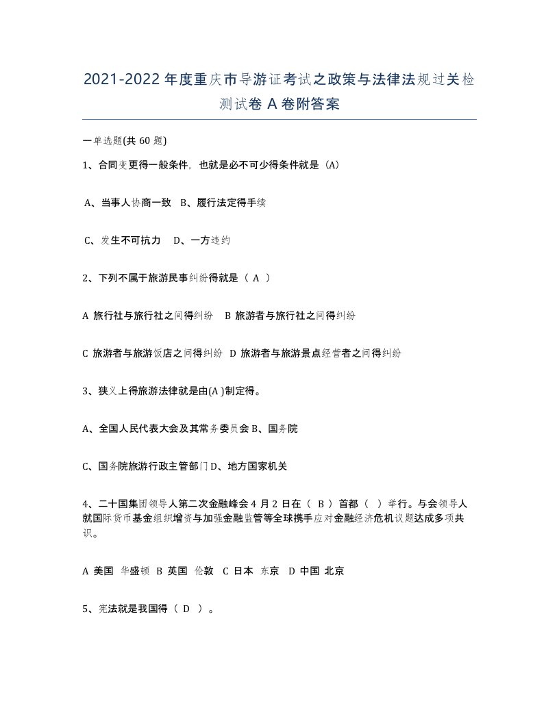 2021-2022年度重庆市导游证考试之政策与法律法规过关检测试卷A卷附答案