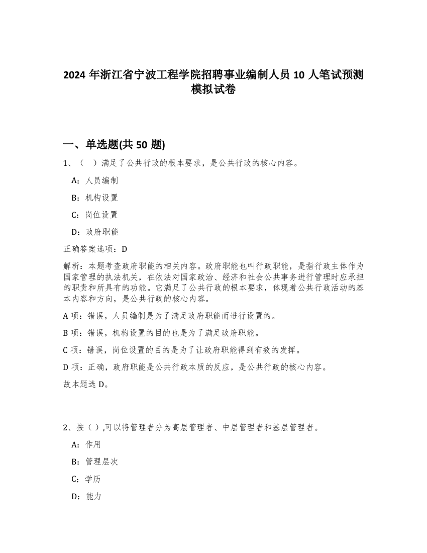 2024年浙江省宁波工程学院招聘事业编制人员10人笔试预测模拟试卷-48