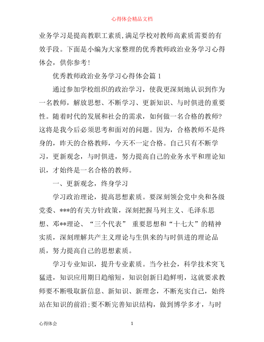 优秀教师政治业务学习心得体会