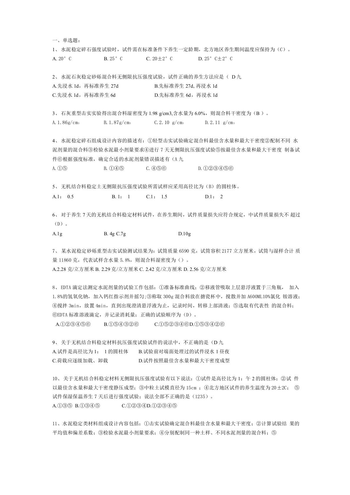 项目三无机结合料相关试题