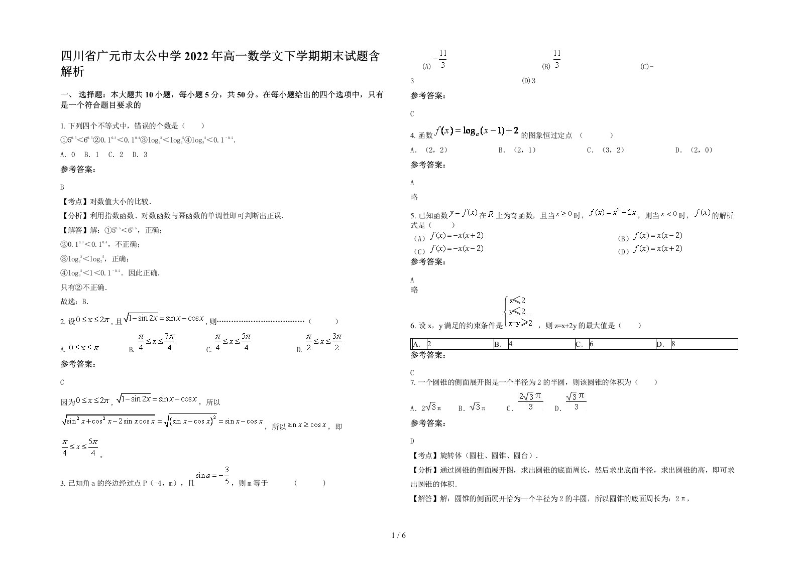 四川省广元市太公中学2022年高一数学文下学期期末试题含解析