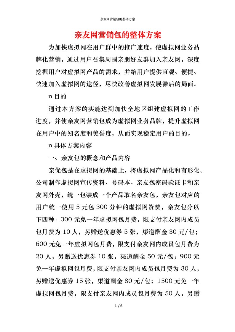 精编亲友网营销包的整体方案