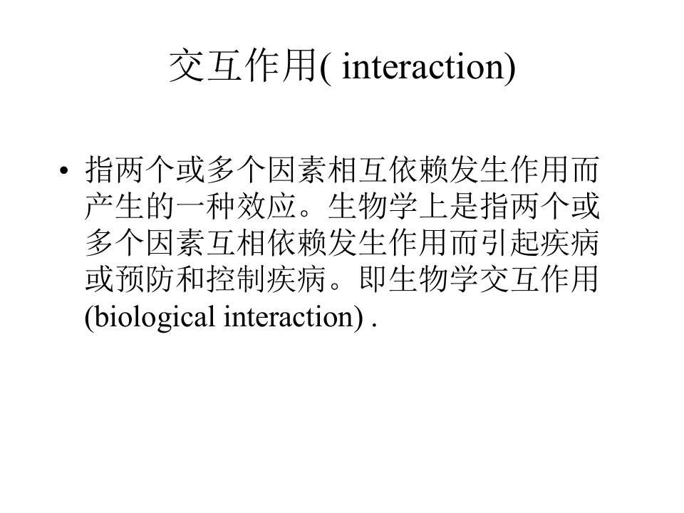 交互作用与效应修饰