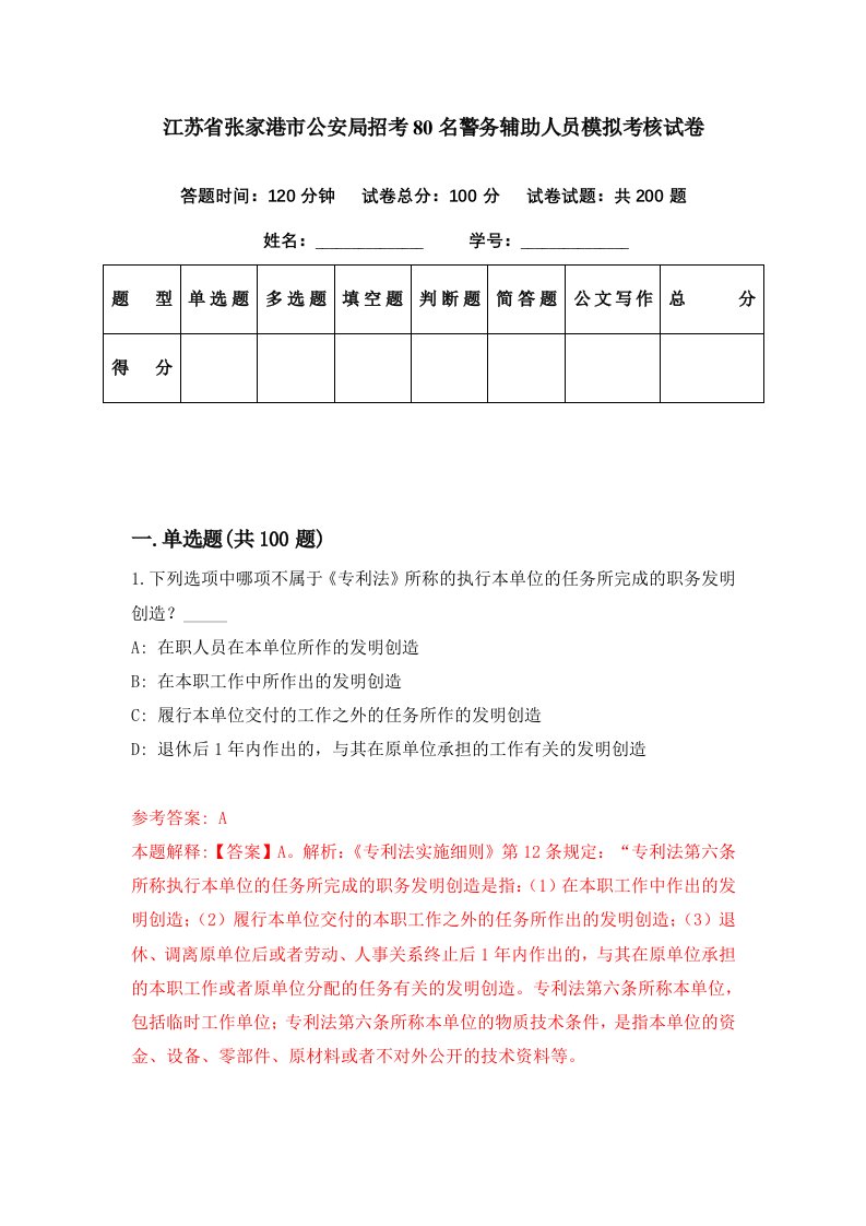 江苏省张家港市公安局招考80名警务辅助人员模拟考核试卷0