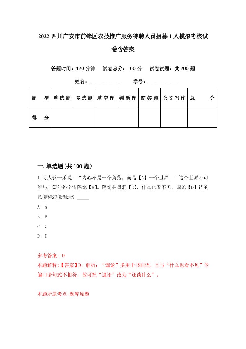 2022四川广安市前锋区农技推广服务特聘人员招募1人模拟考核试卷含答案6