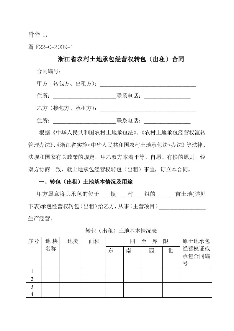 浙江省农村土地承包经营权转包(出租)合同