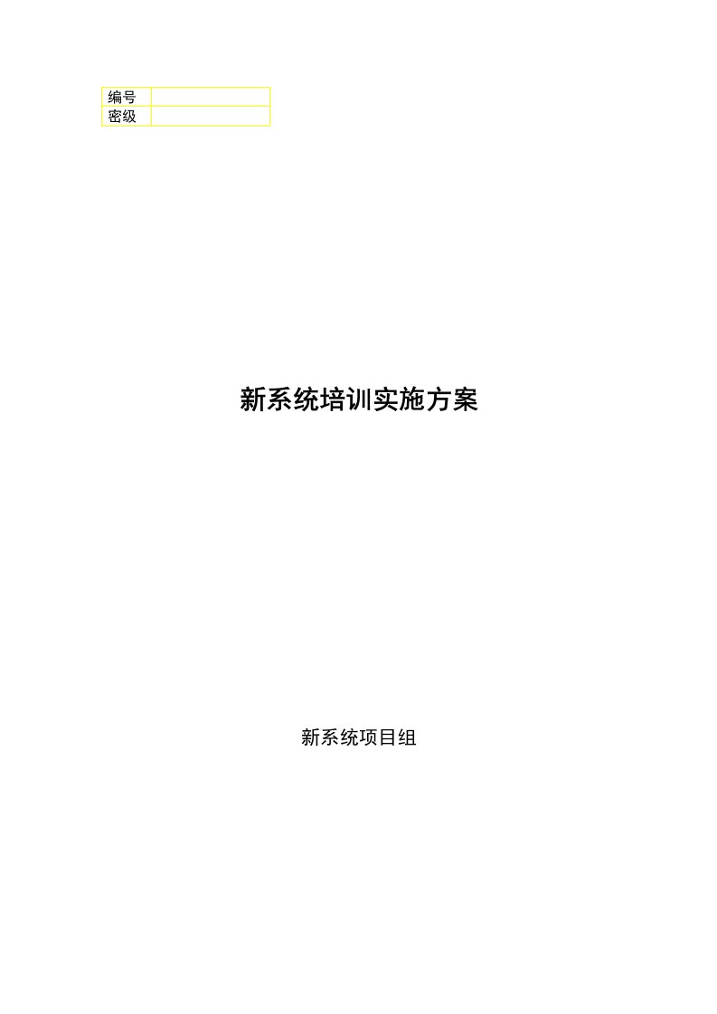 信用社新一代综合业务系统培训实施方案