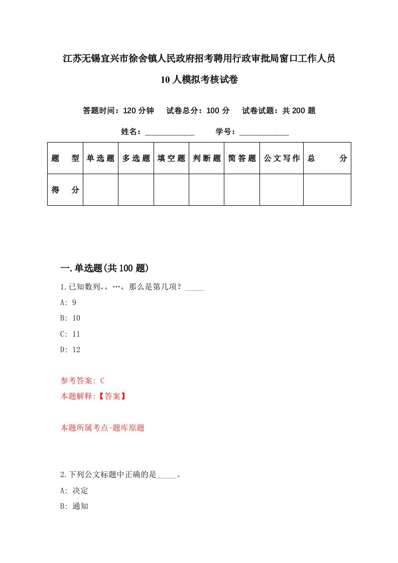 江苏无锡宜兴市徐舍镇人民政府招考聘用行政审批局窗口工作人员10人模拟考核试卷9