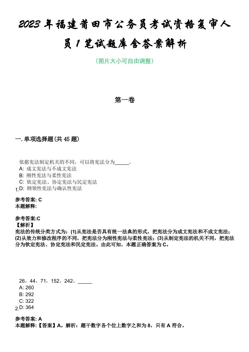 2023年福建莆田市公务员考试资格复审人员1笔试题库含答案解析