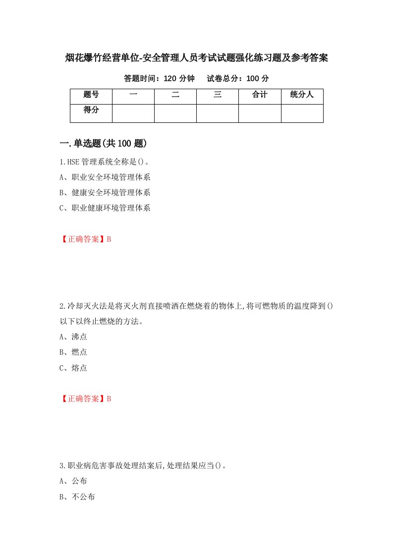 烟花爆竹经营单位-安全管理人员考试试题强化练习题及参考答案第97期