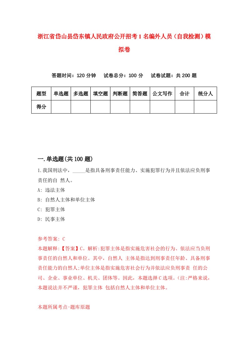 浙江省岱山县岱东镇人民政府公开招考1名编外人员自我检测模拟卷第7套