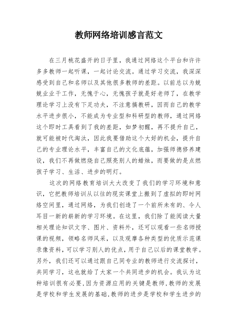 教师网络培训感言范文