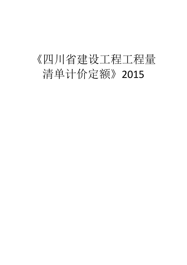 2015四川清单计价定额章节说明资料