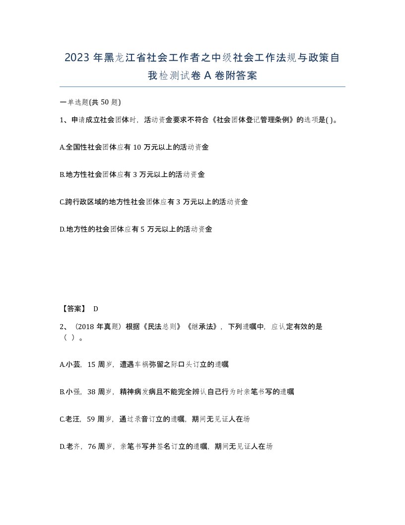 2023年黑龙江省社会工作者之中级社会工作法规与政策自我检测试卷A卷附答案