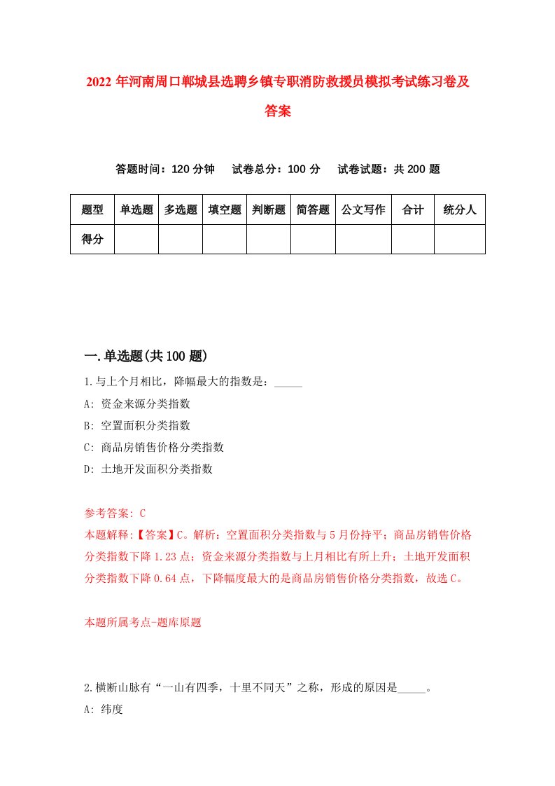 2022年河南周口郸城县选聘乡镇专职消防救援员模拟考试练习卷及答案第7套