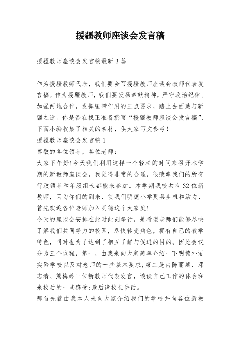 援疆教师座谈会发言稿