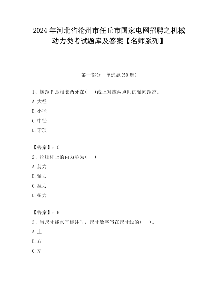 2024年河北省沧州市任丘市国家电网招聘之机械动力类考试题库及答案【名师系列】