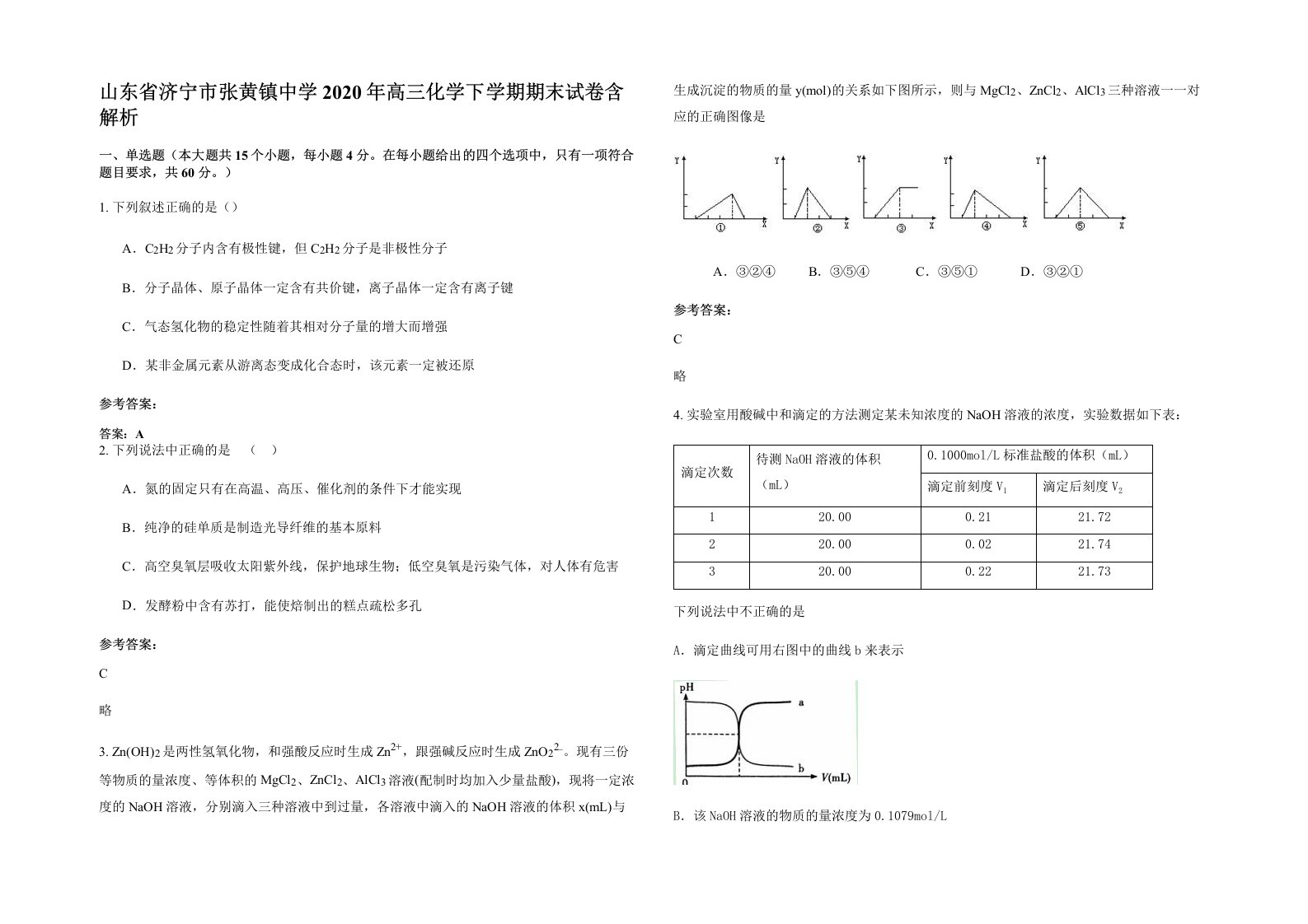 山东省济宁市张黄镇中学2020年高三化学下学期期末试卷含解析