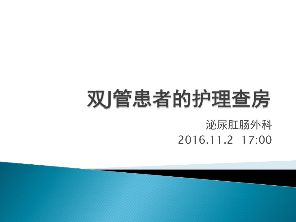 双J管患者的护理查房汇总ppt课件