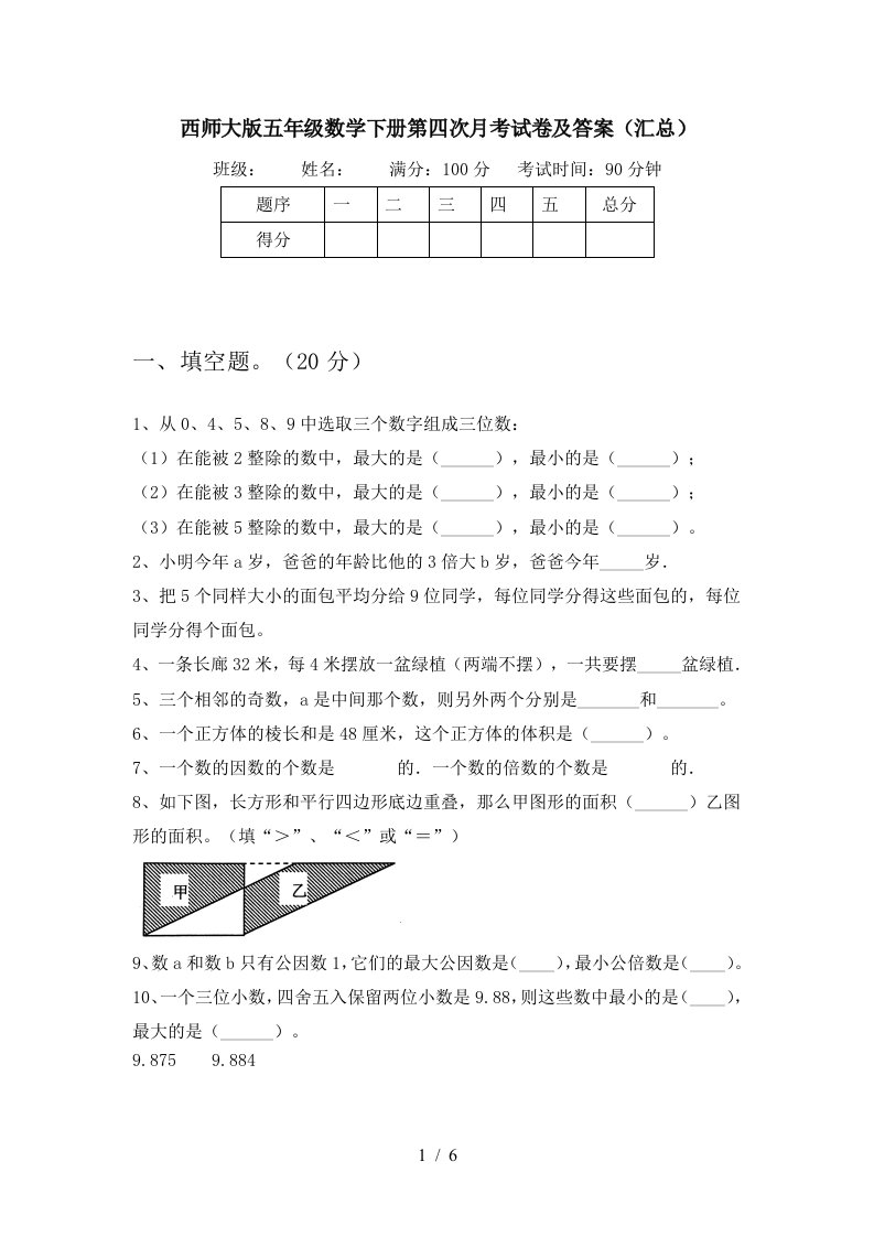 西师大版五年级数学下册第四次月考试卷及答案汇总