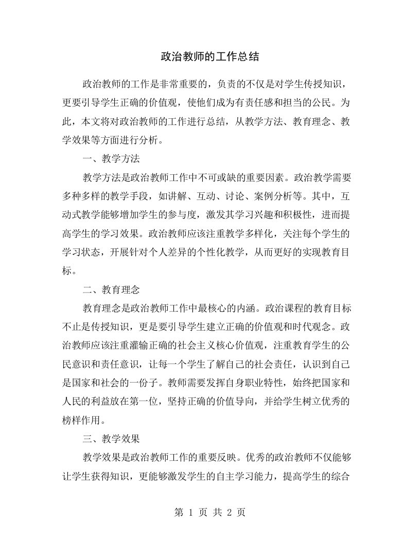 政治教师的工作总结