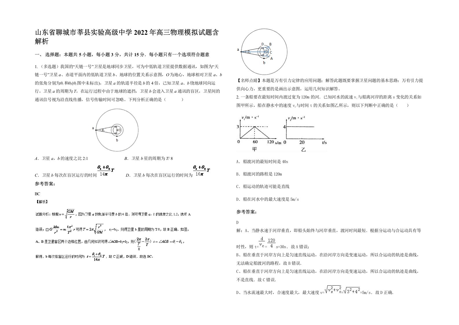 山东省聊城市莘县实验高级中学2022年高三物理模拟试题含解析