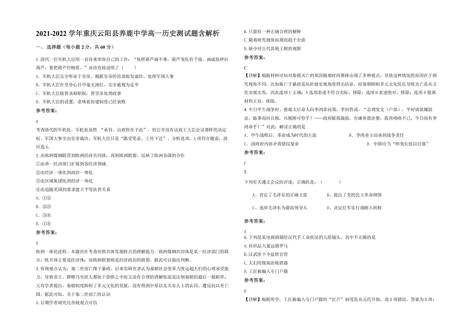 2021-2022学年重庆云阳县养鹿中学高一历史测试题含解析