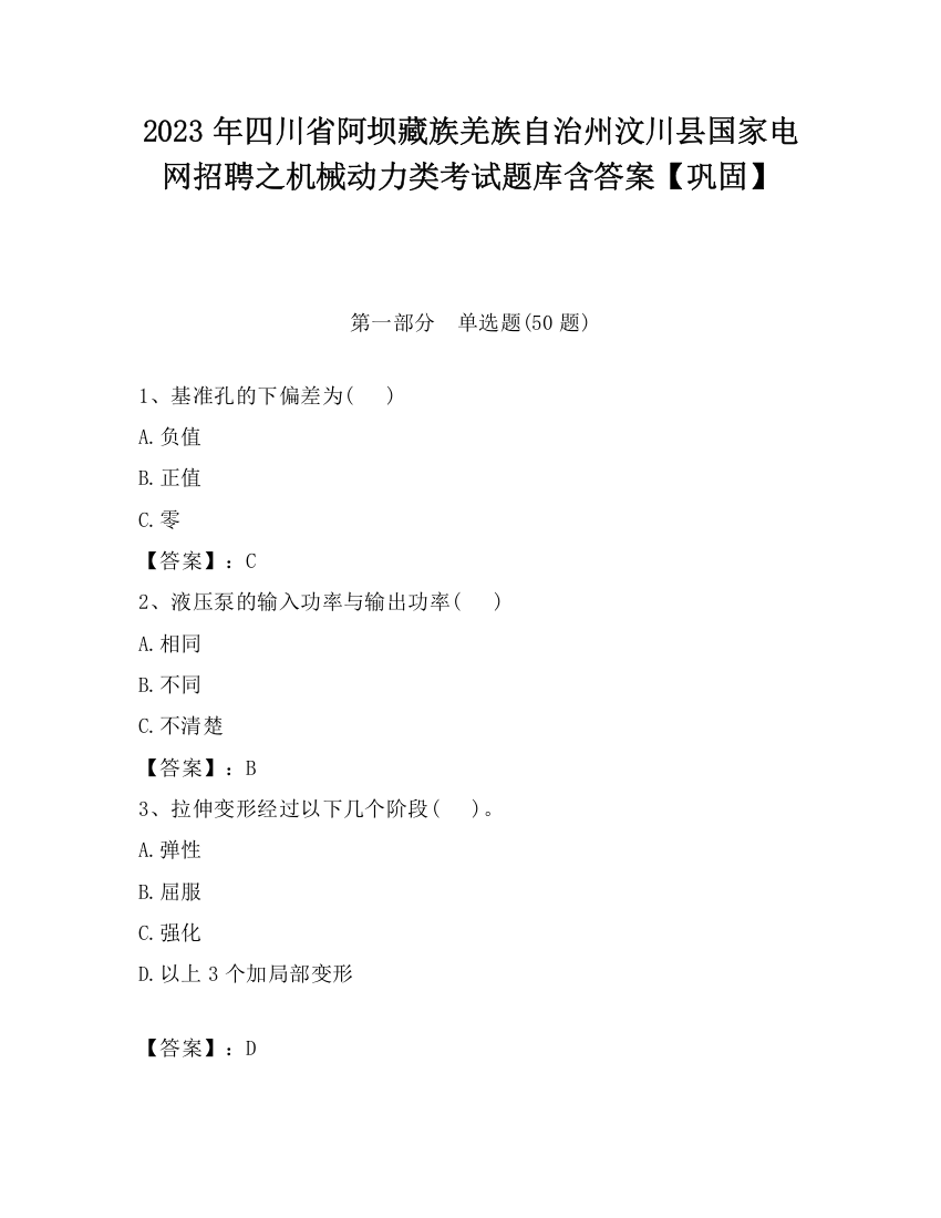 2023年四川省阿坝藏族羌族自治州汶川县国家电网招聘之机械动力类考试题库含答案【巩固】