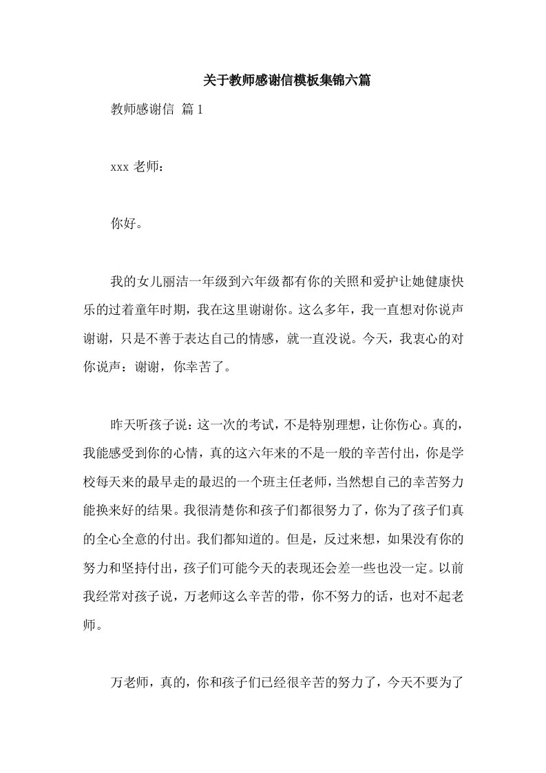 关于教师感谢信模板集锦六篇