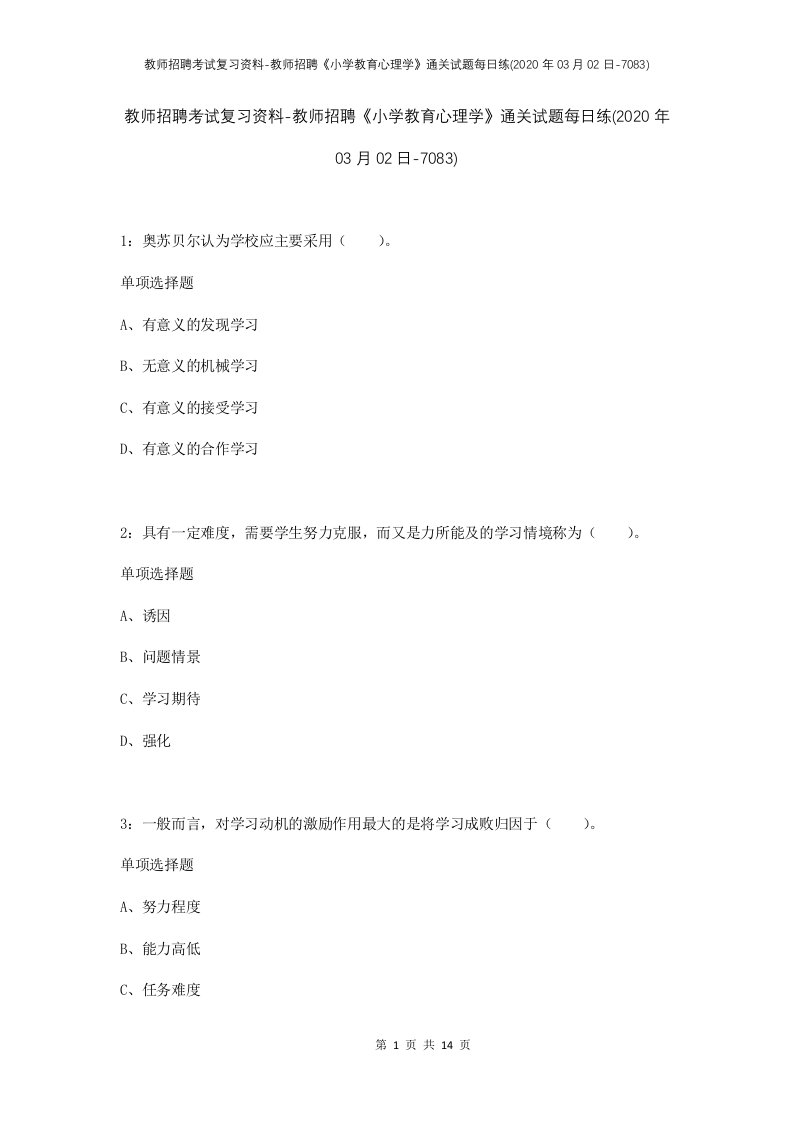 教师招聘考试复习资料-教师招聘小学教育心理学通关试题每日练2020年03月02日-7083