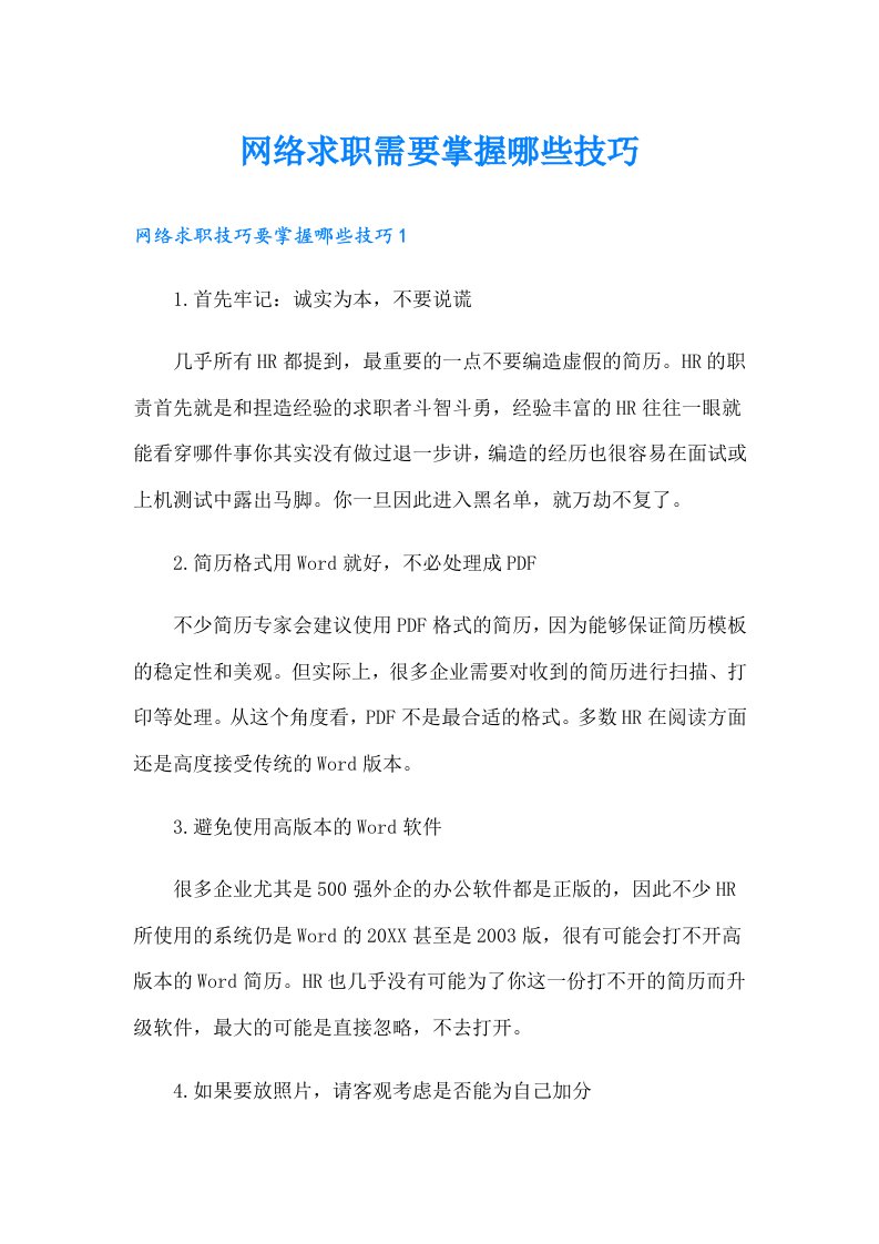 网络求职需要掌握哪些技巧