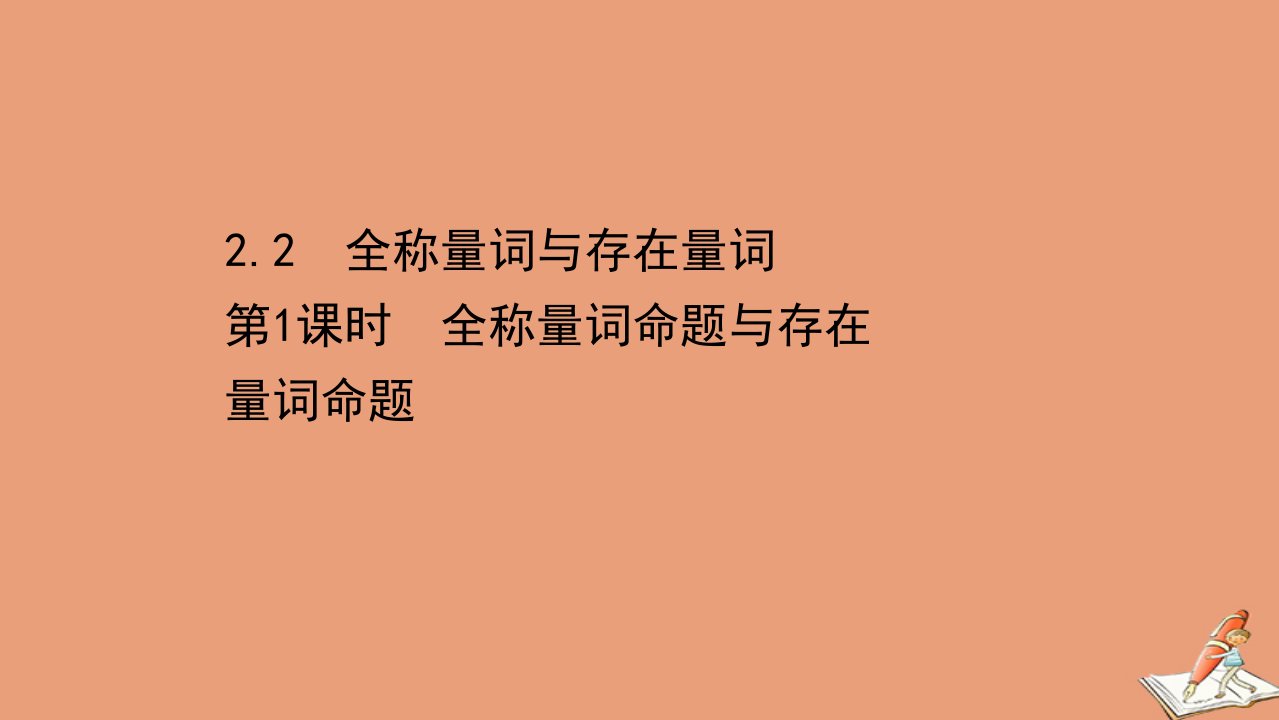 新教材高中数学第一章预备知识2常用逻辑用语2.2全称量词与存在量词1全称量词命题与存在量词命题同步课件北师大版必修第一册