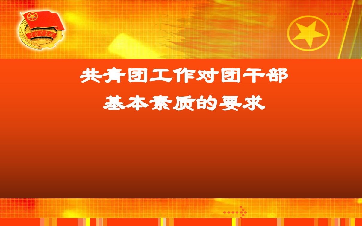 共青团工作对团干部基本素质的要求