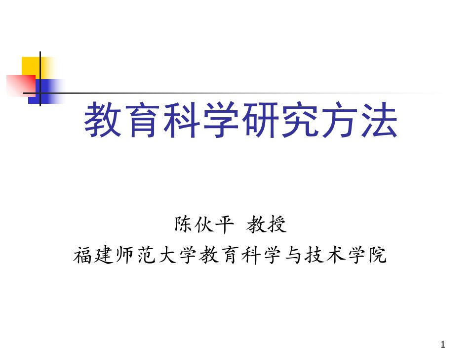 教育科学研究方法PPT课件