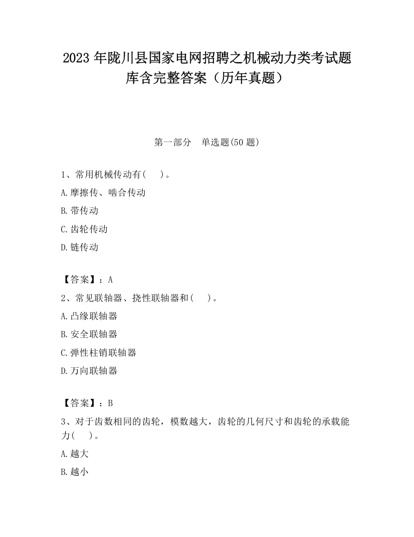 2023年陇川县国家电网招聘之机械动力类考试题库含完整答案（历年真题）