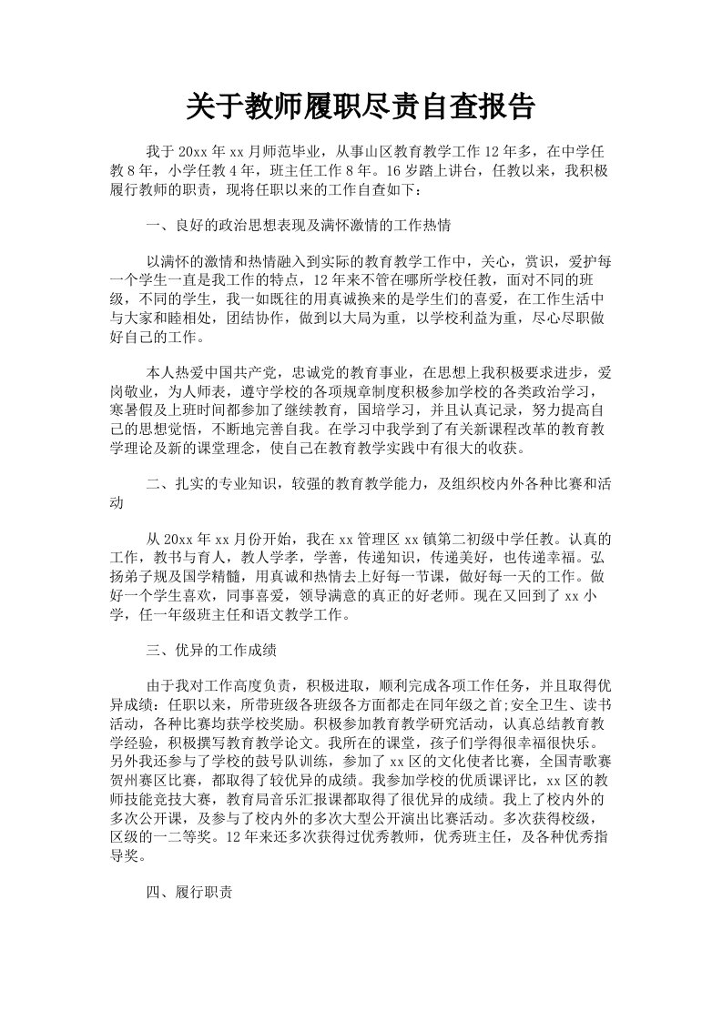 关于教师履职尽责自查报告