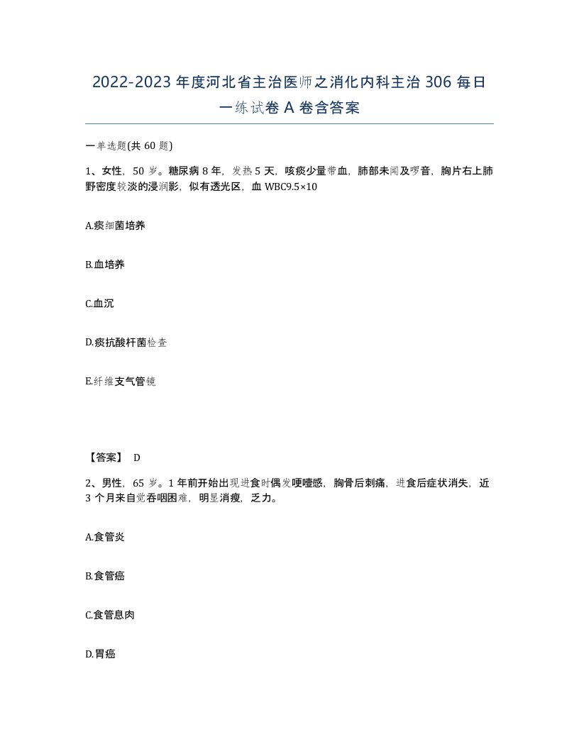 2022-2023年度河北省主治医师之消化内科主治306每日一练试卷A卷含答案