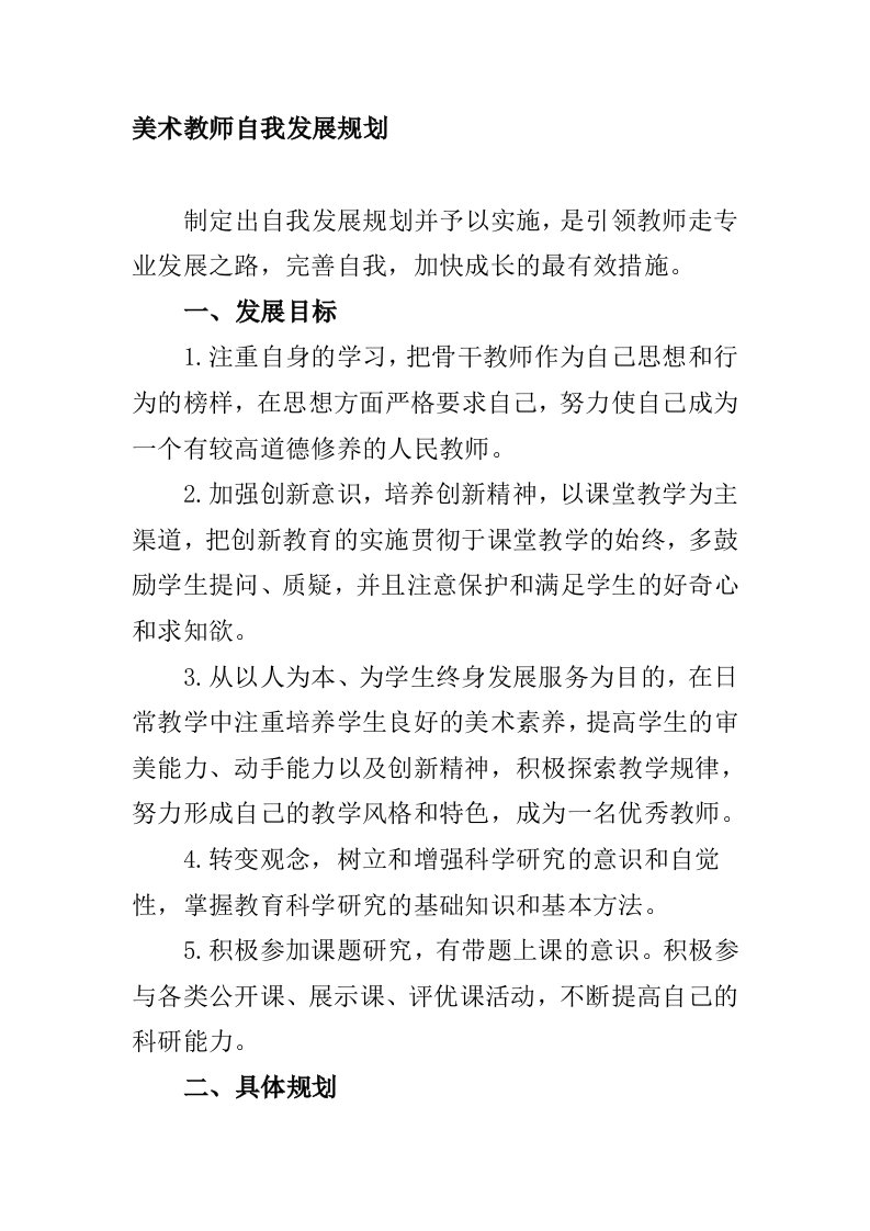 美术教师自我发展规划