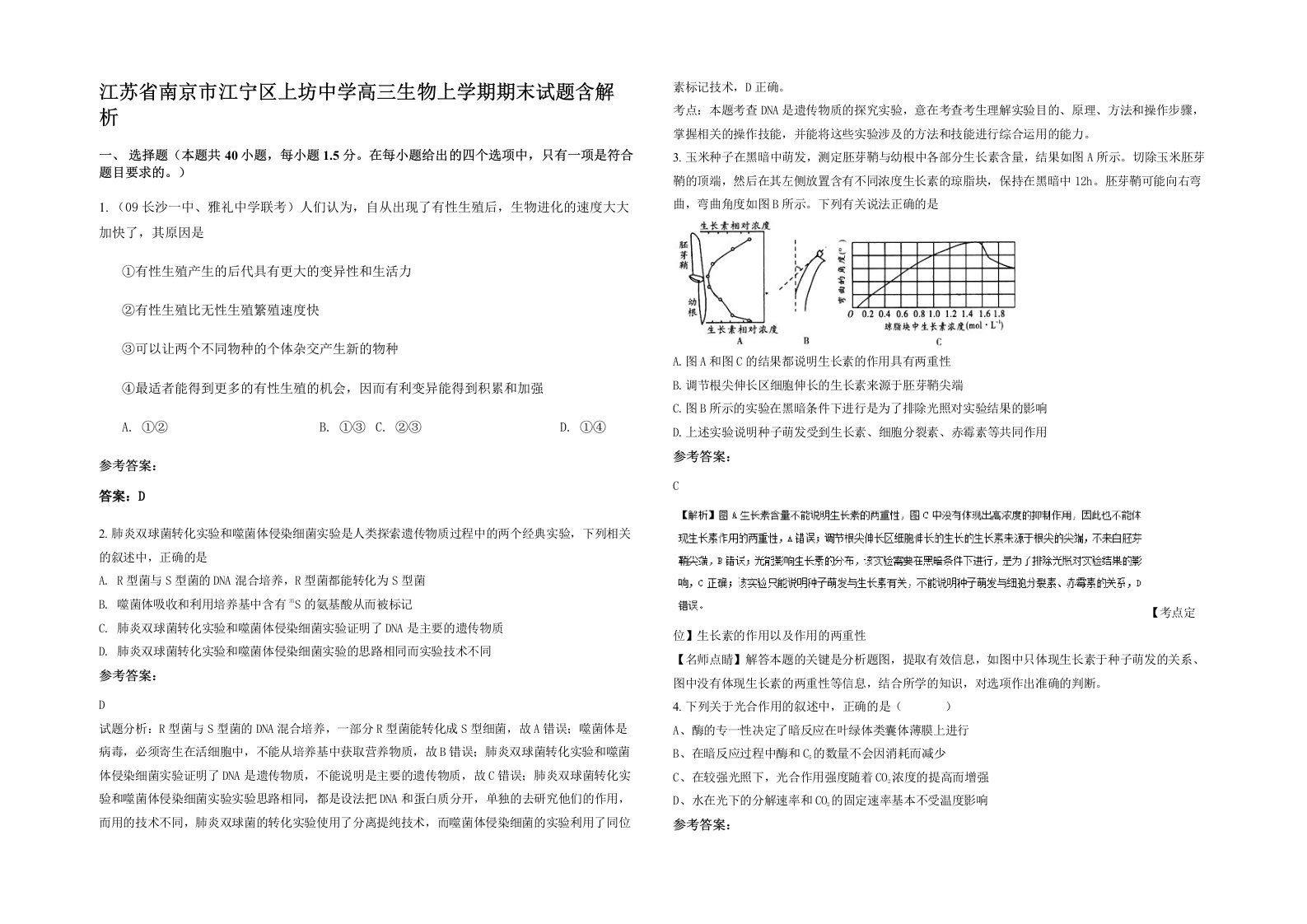 江苏省南京市江宁区上坊中学高三生物上学期期末试题含解析