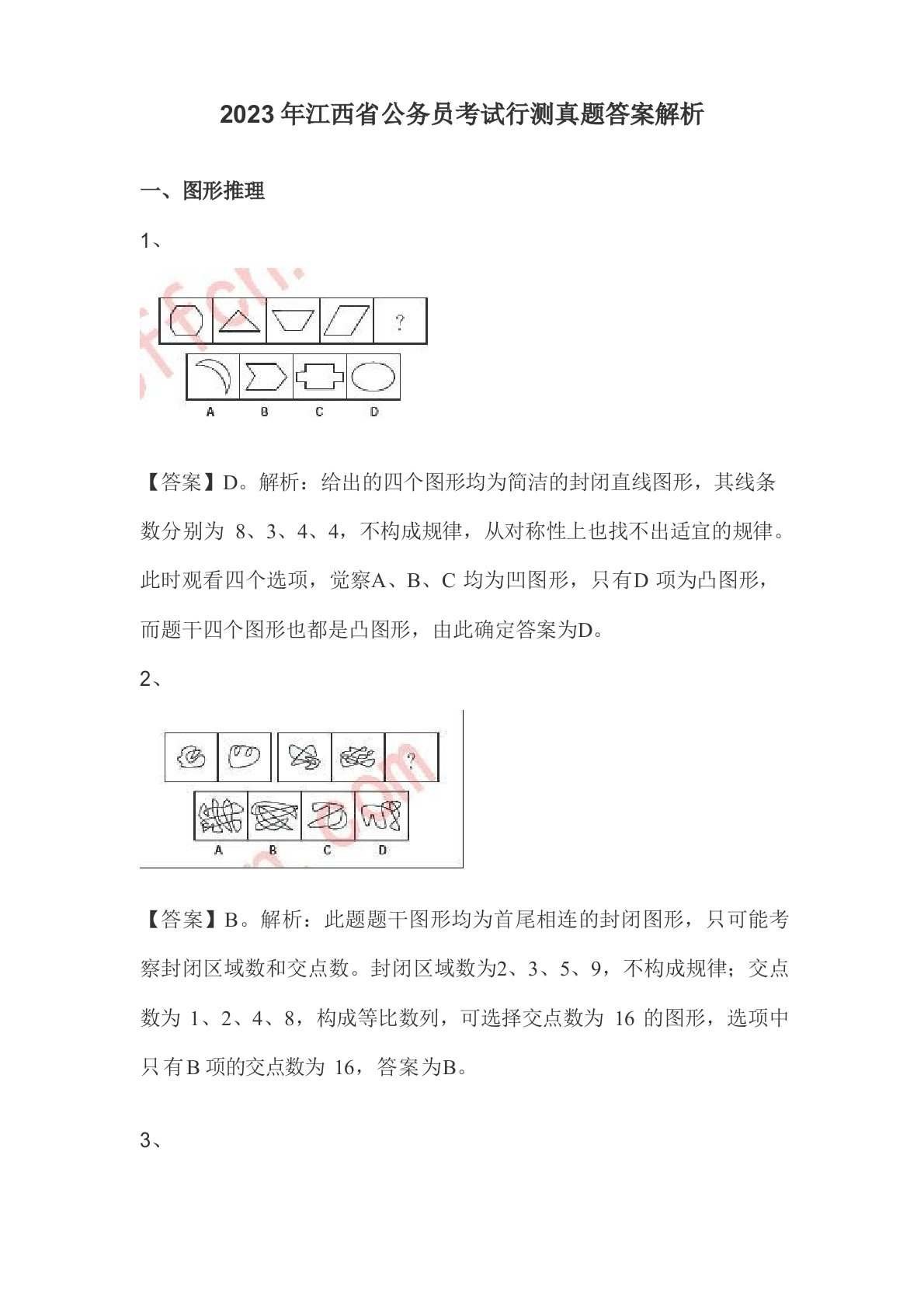 2023年江西省公务员考试行测真题答案解析