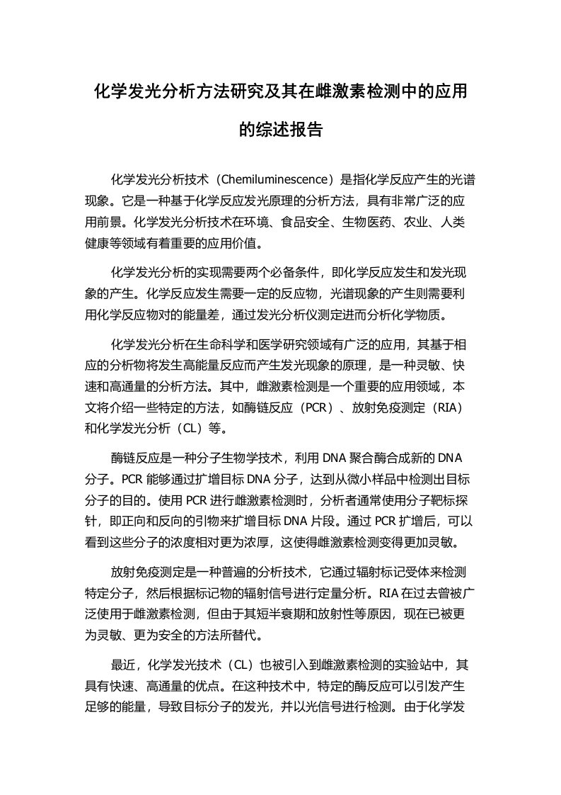 化学发光分析方法研究及其在雌激素检测中的应用的综述报告